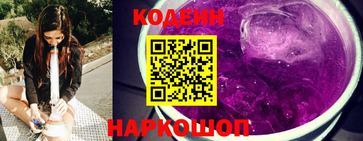 Кодеин напиток Lean (лин) Амурск